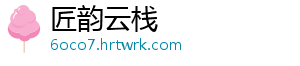 匠韵云栈手机访问